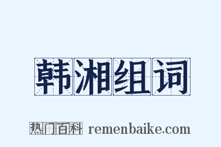 韩湘组词是什么意思的图片